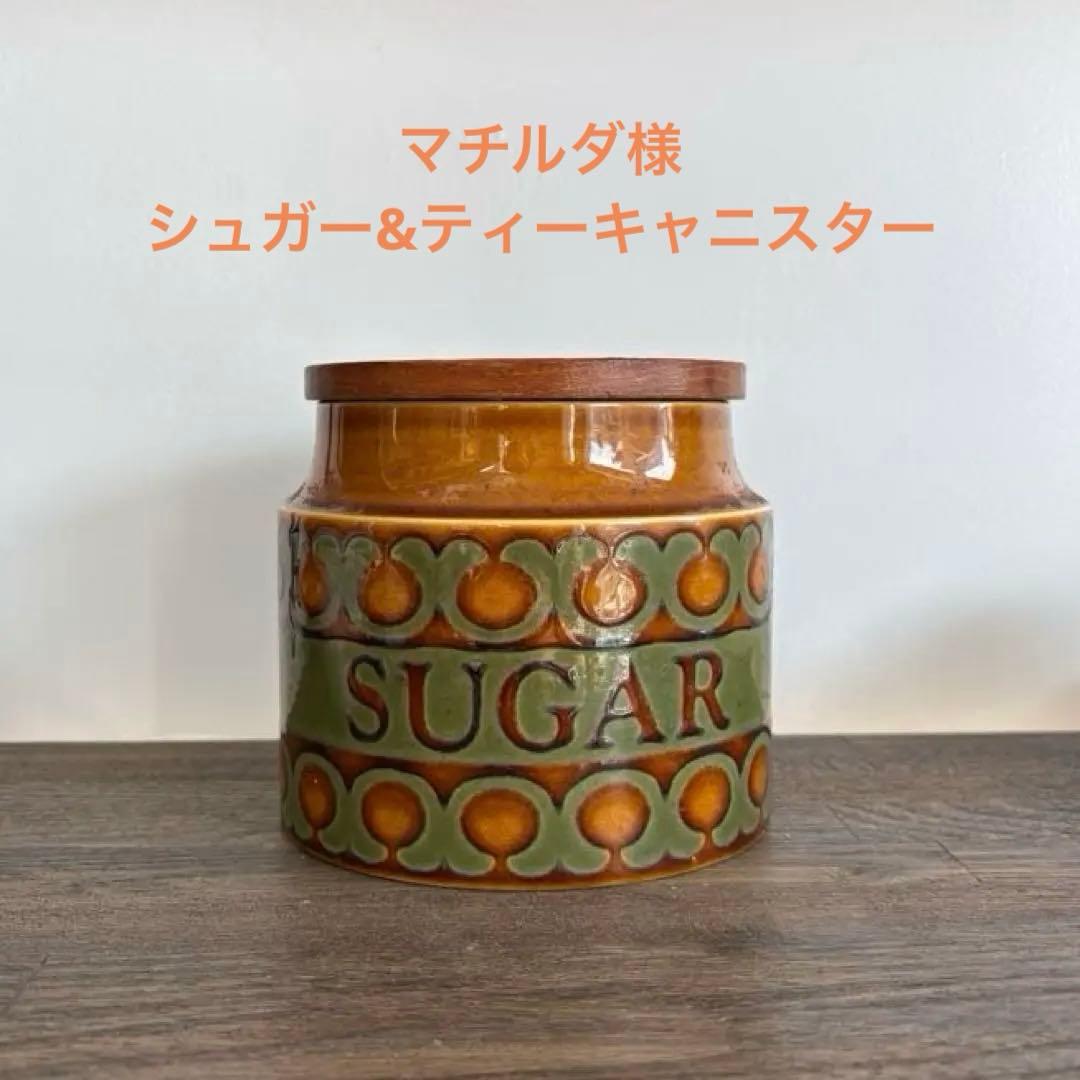 Hornsea ブロンテシリーズ　シュガー　キャニスター