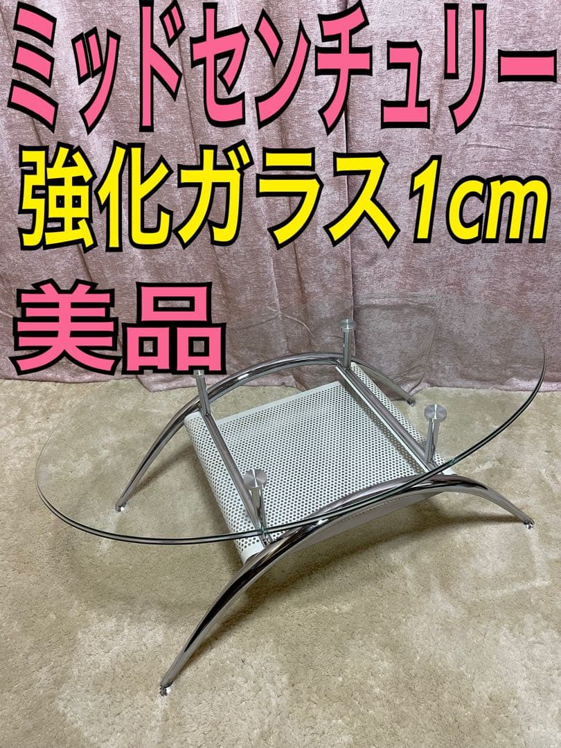 センターテーブル　スペースエイジ　ミッドセンチュリー　モダン　ガラステーブル