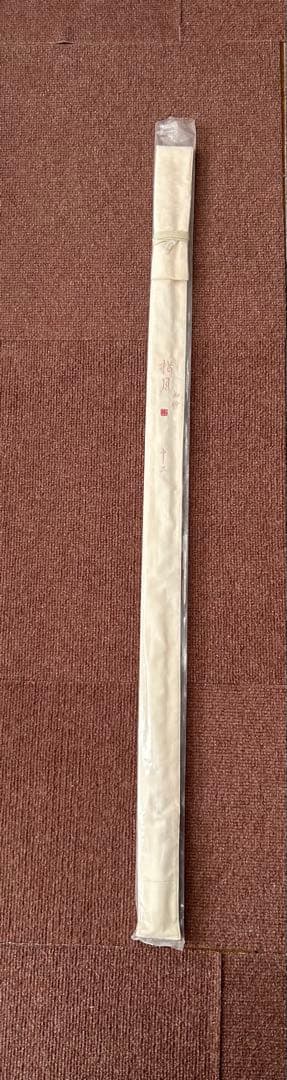 【新品未使用】鮒楽　指月　知妙　１２尺