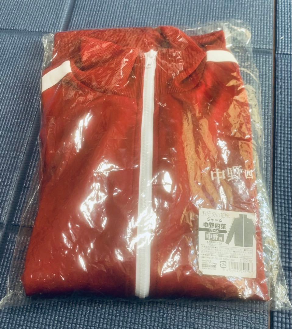 コ*き様 五等分の花嫁 中野四葉 ジャージ 上着 Lサイズ