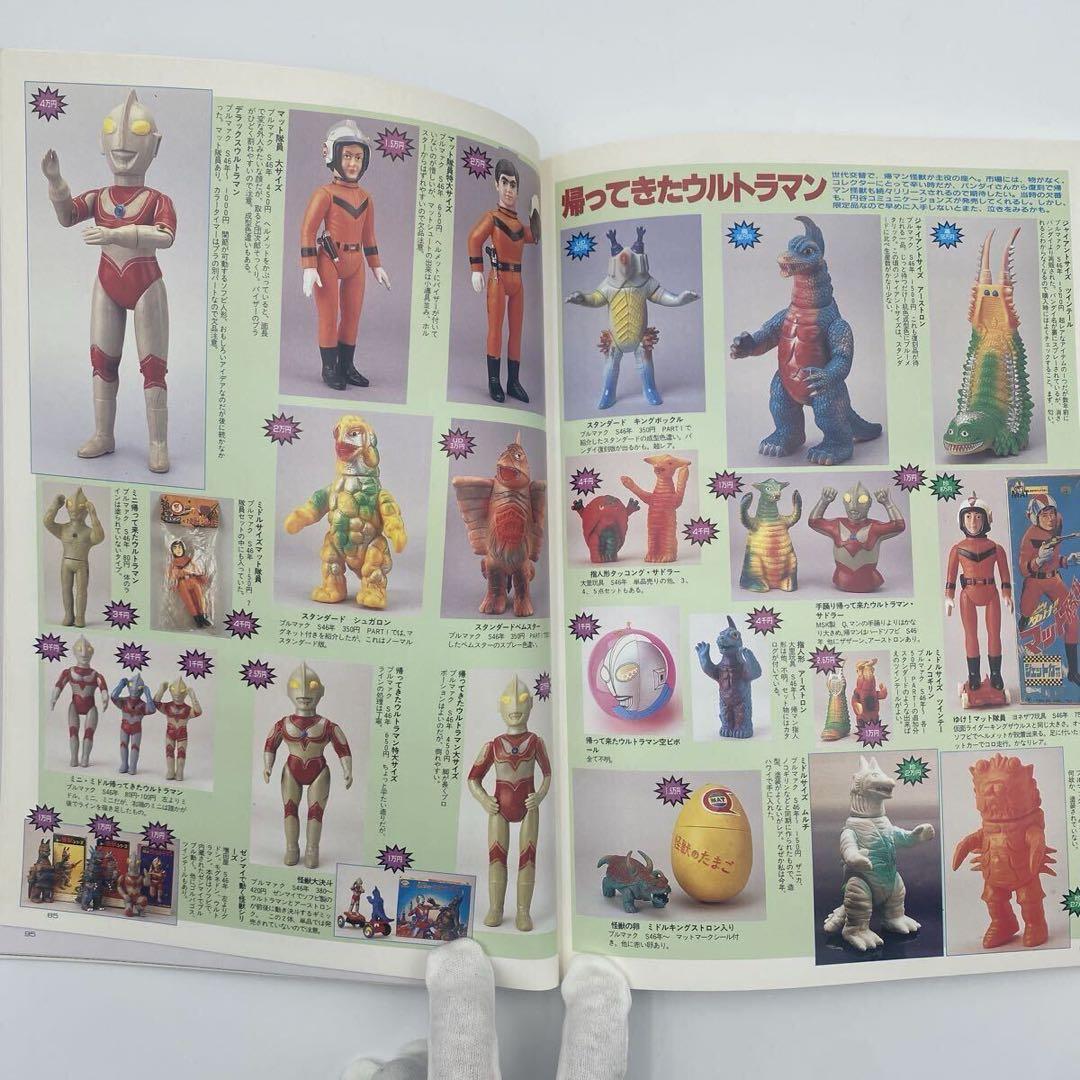 怪獣・ヒーローお宝鑑定カタログ 1998年版　ソフビ　フィギュア　昭和　レトロ