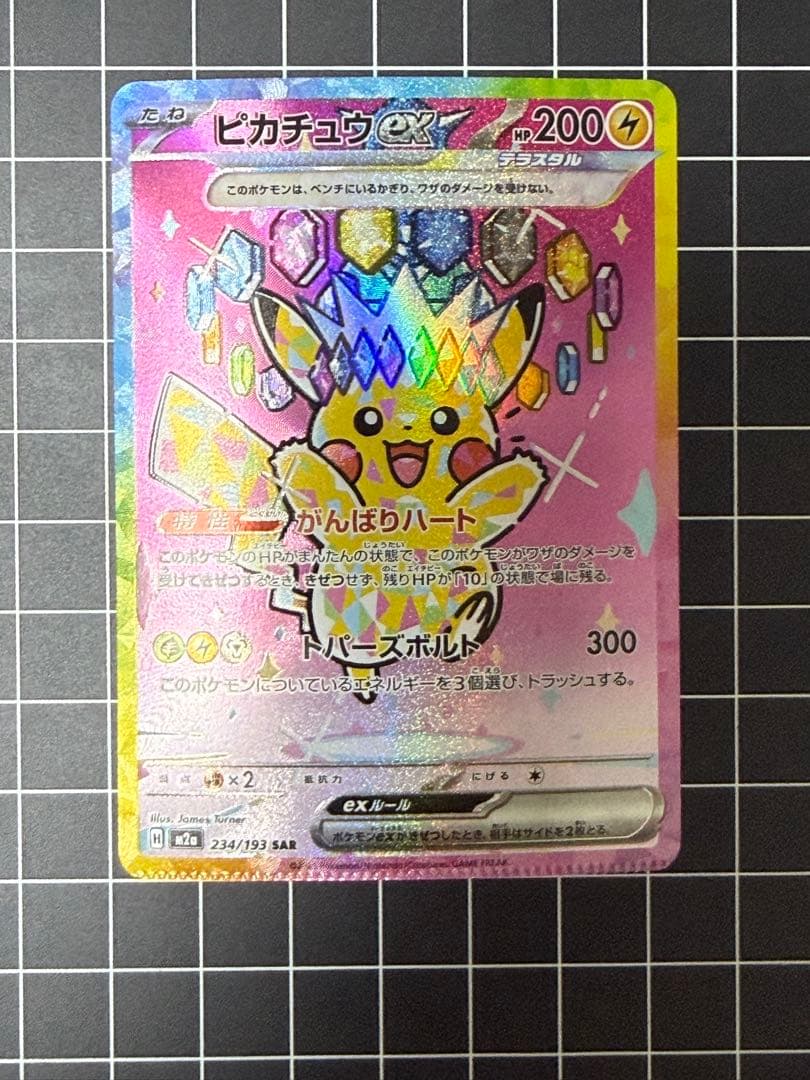 [エラー希少]ピカチュウex 234/193 SAR パック跡