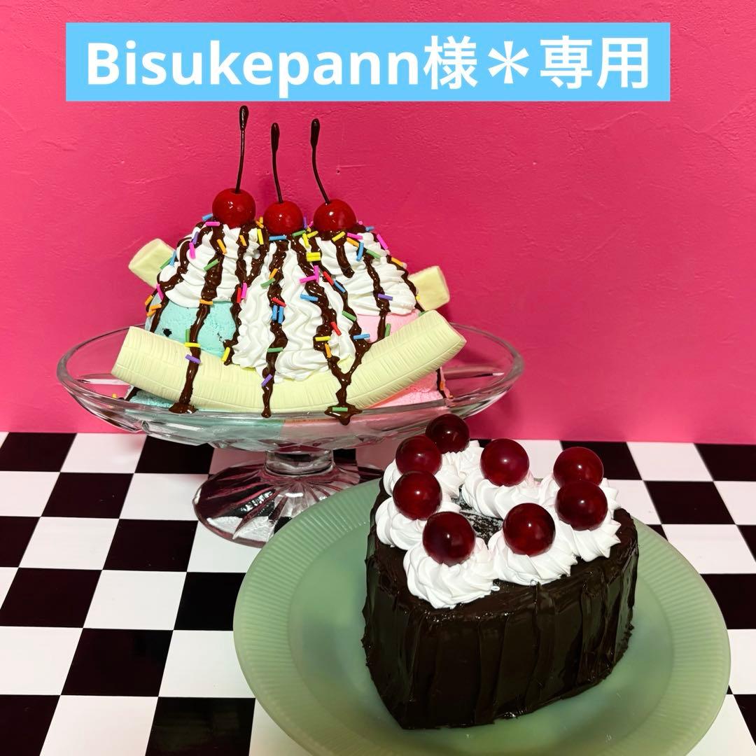 Bisukepann様＊専用ページ