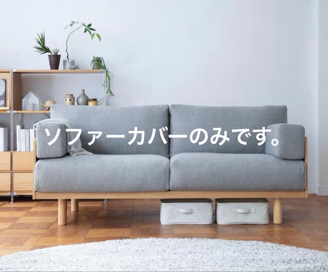 無印良品 【ソファーカバー】 木製ソファ オーク材 突板2シーター用 新品未使用