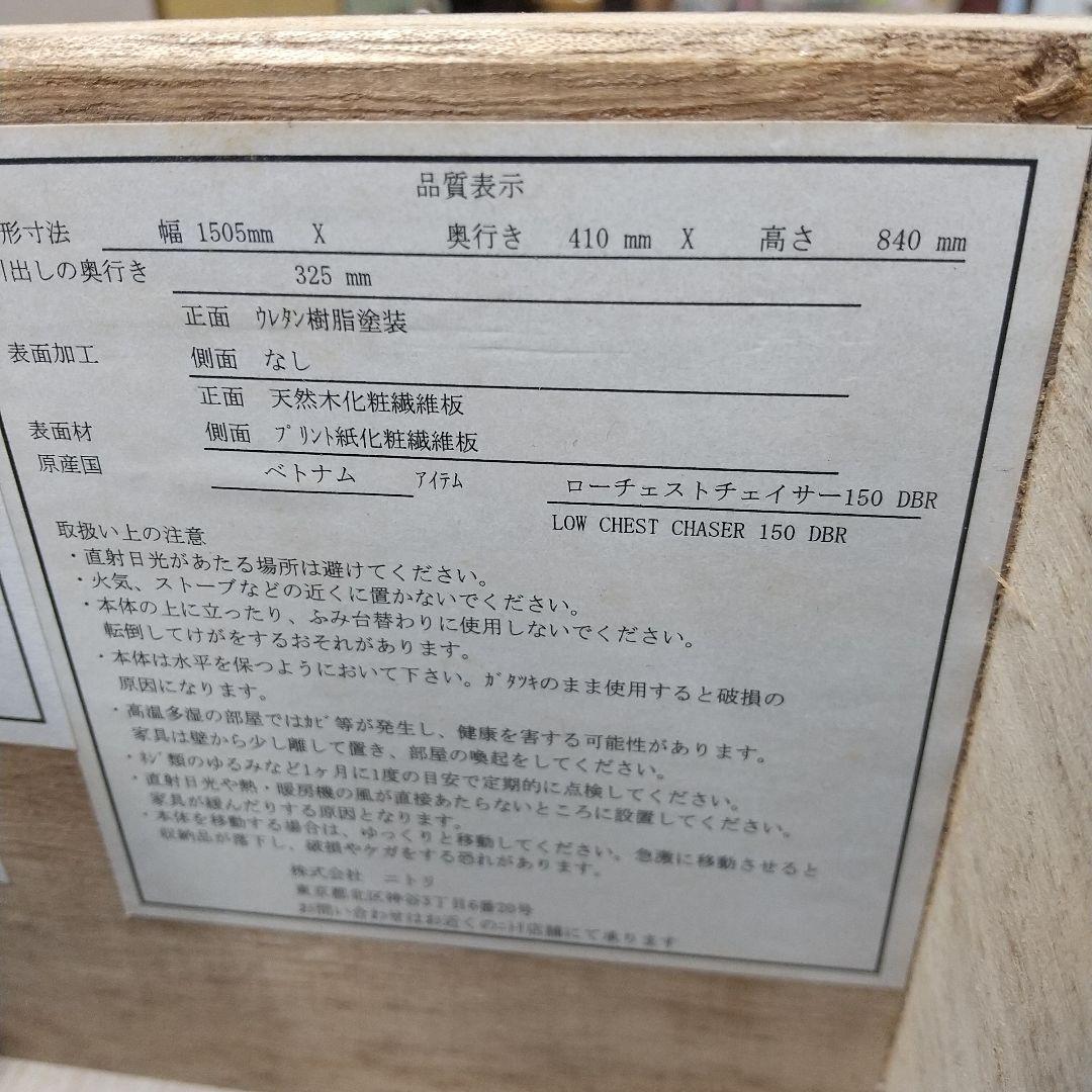 M ニトリ ローチェスト チェイサー 150 DBR