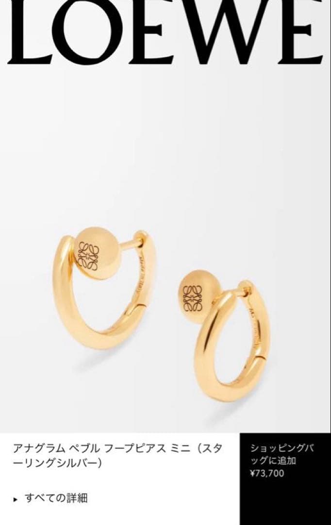 専用LOEWE アナグラム ペブル フープピアス ミニ