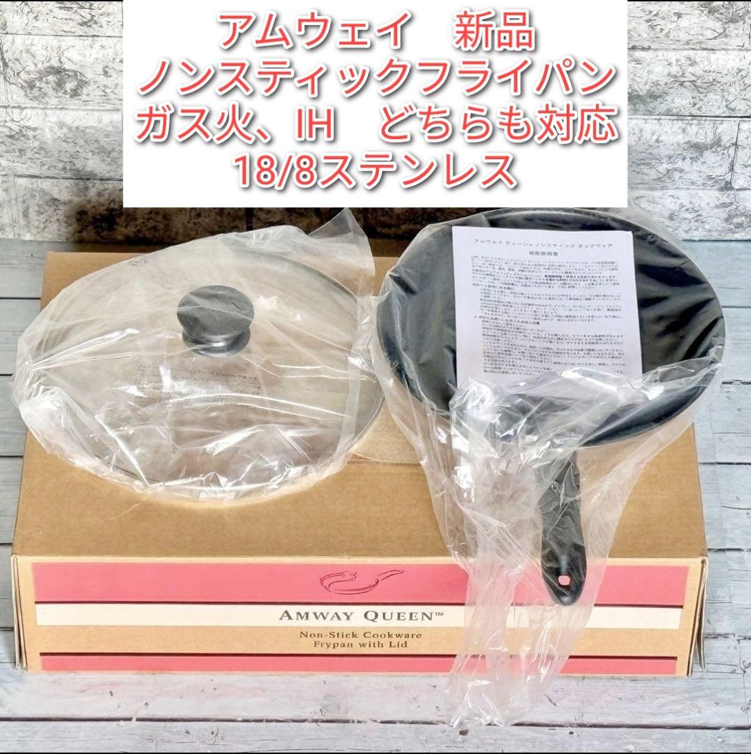 アムウェイ Amway 新品 ノンスティックフライパン　IH対応@