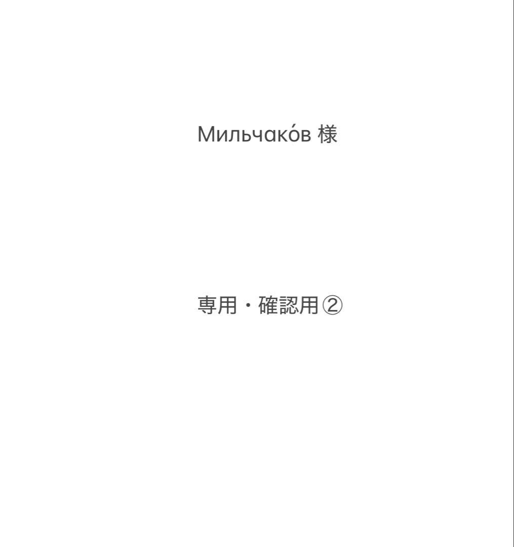 Мильчако́в・確認用②