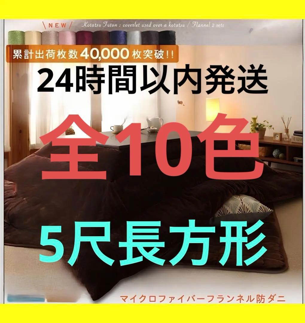 新品未使用・未開封　フランネル調　あったかこたつ掛け布団　単品　5尺長方形