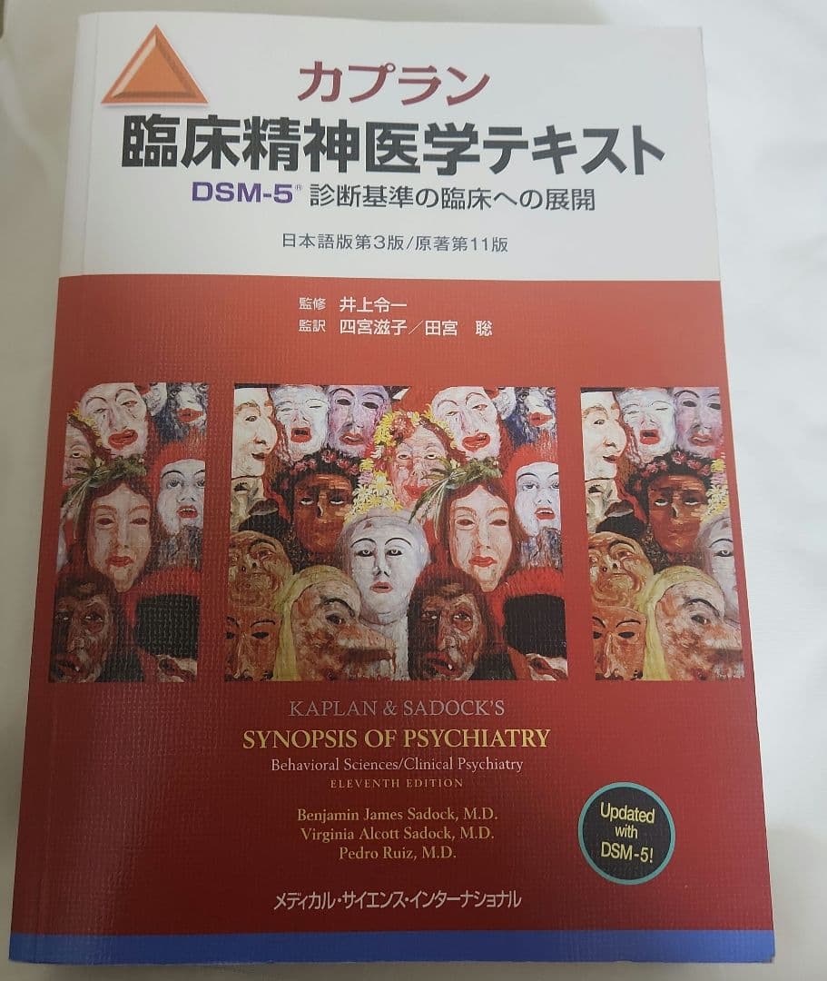 邪*ん様 カプラン 臨床精神医学テキスト DSM-5 第11版