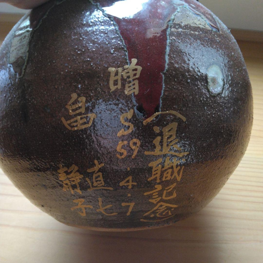 しがらき焼　南部土瓶花入