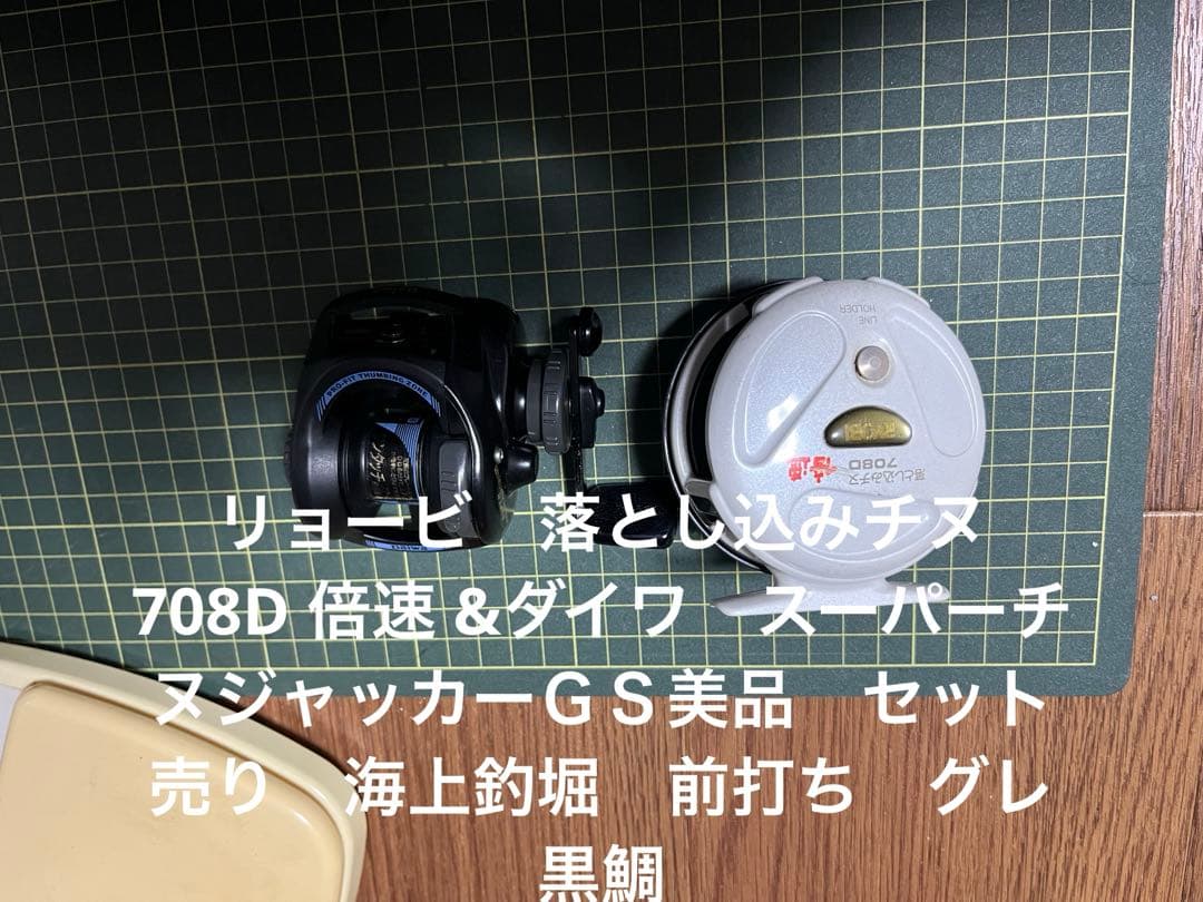 リョービ　落とし込みチヌ708D 倍速 &ダイワ　スーパーチヌジャッカーＧＳ美品