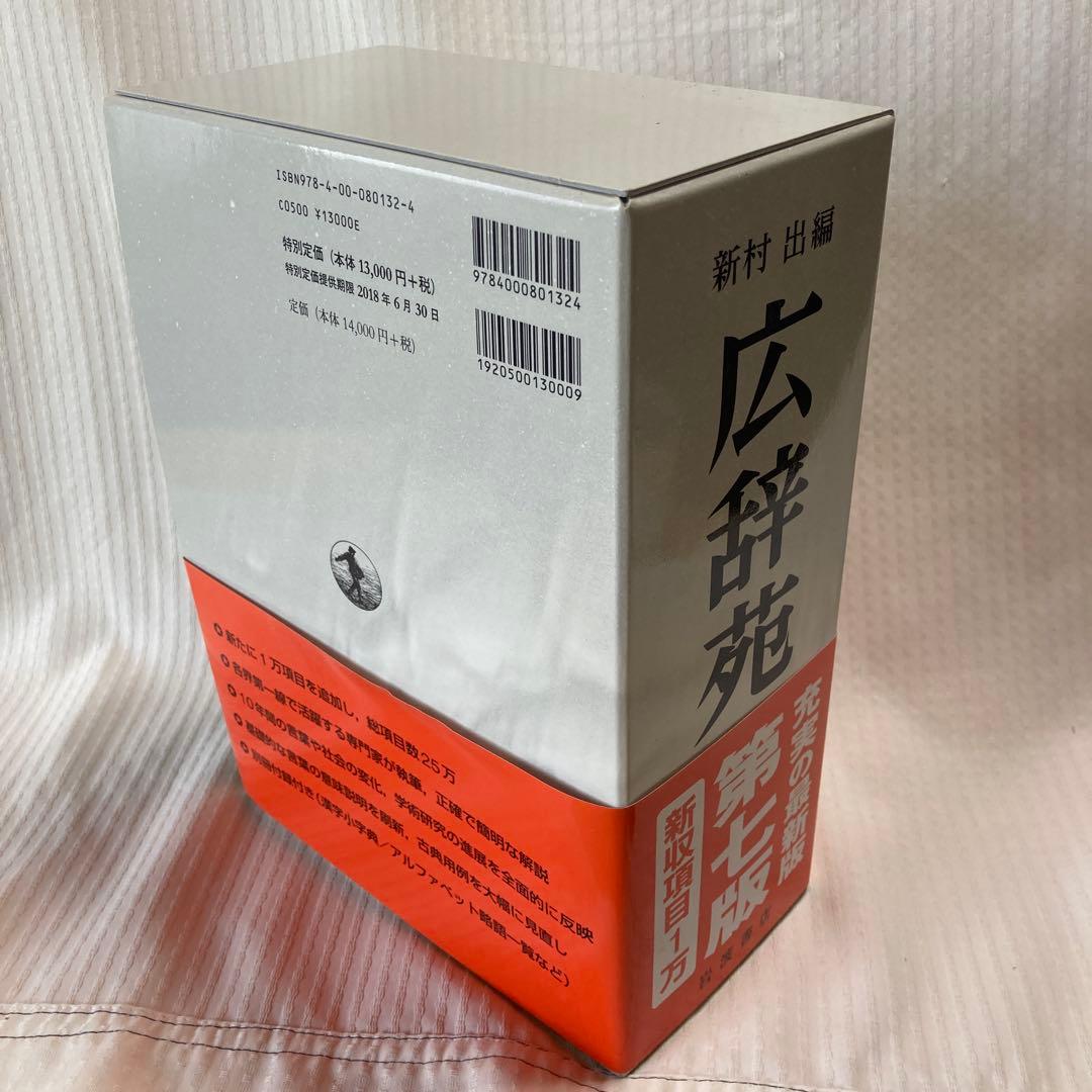 広辞苑 第七版 新村 出編