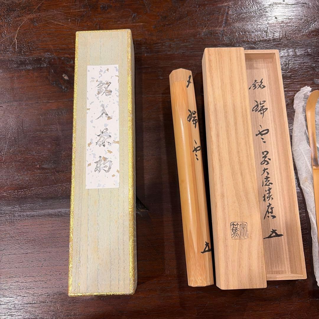 福本積應　銘　瑞雲　茶杓