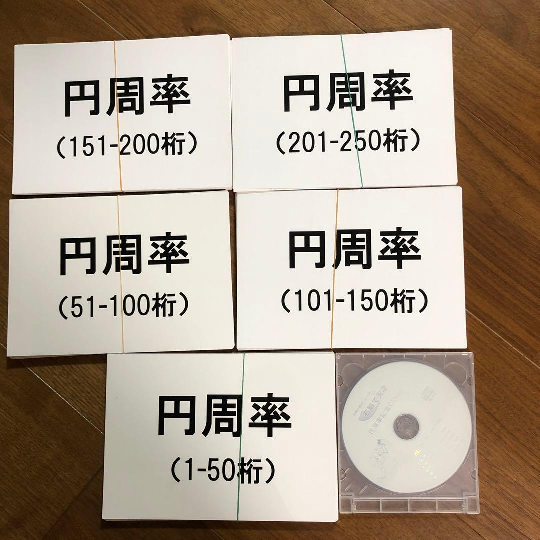 七田式　フラッシュカード　円周率カード　1〜250桁　両面印刷　CD付