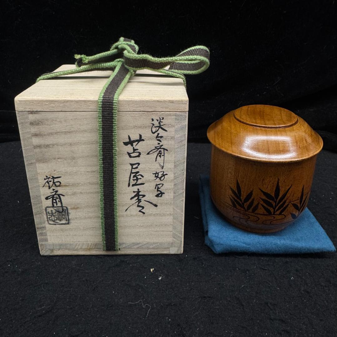 淡々斎好　苫屋　棗　共箱　茶道具　漆塗　祐斎