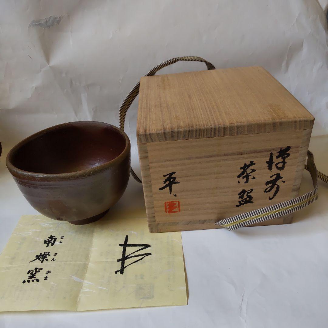 備前焼 南燦窯 平田吉己 作 備前茶碗 共箱 栞 茶道具 抹茶碗 新品 未使用