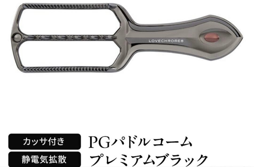 ラブクロム】PGパドルコーム プレミアムブラック