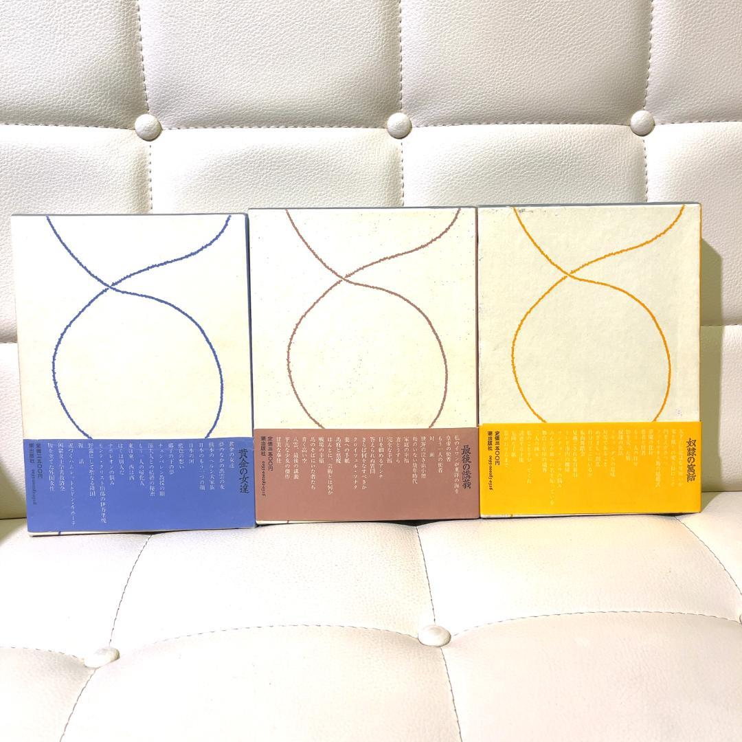 小島信夫 私の作家遍歴 全巻セット 箱付き 黄金の女達 最後の講義 奴隷の寓話