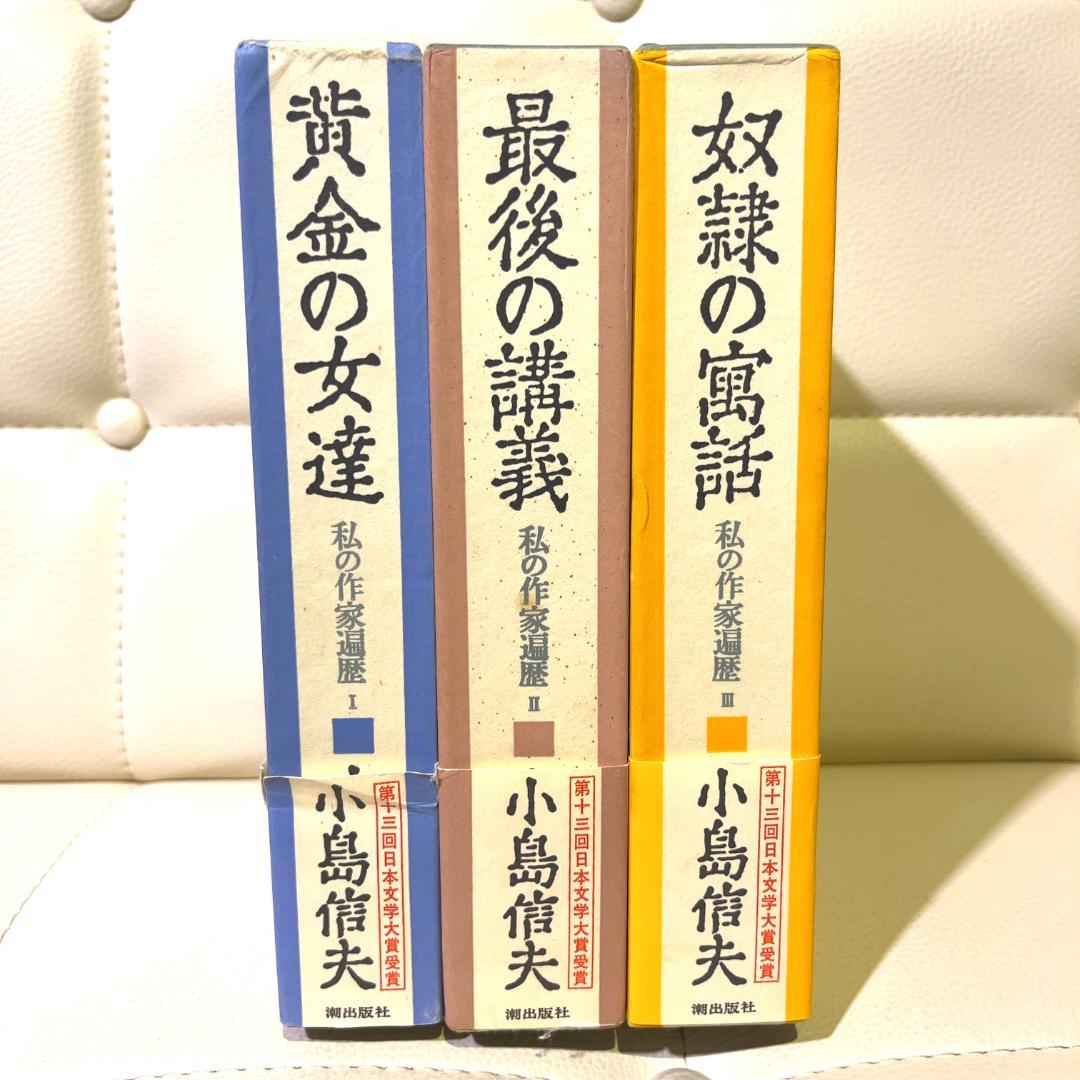 小島信夫 私の作家遍歴 全巻セット 箱付き 黄金の女達 最後の講義 奴隷の寓話