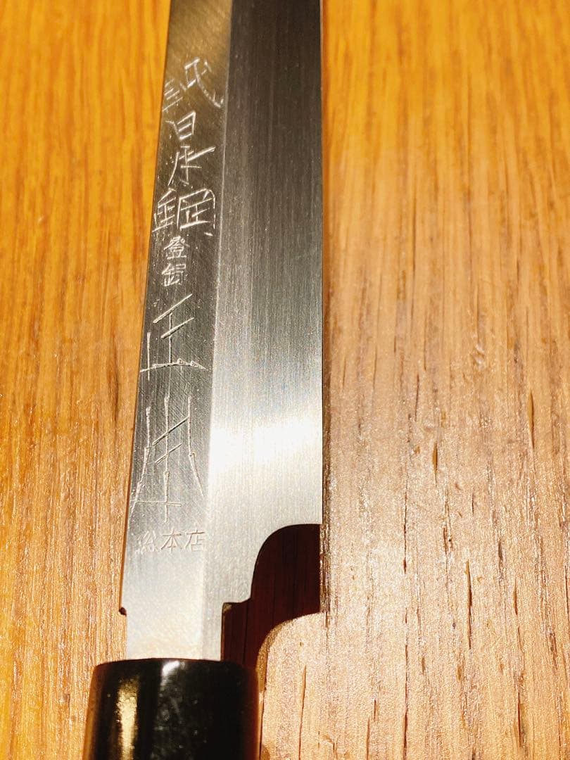 正本総本店　本焼　刺身包丁　300mm 日本鋼　水牛柄