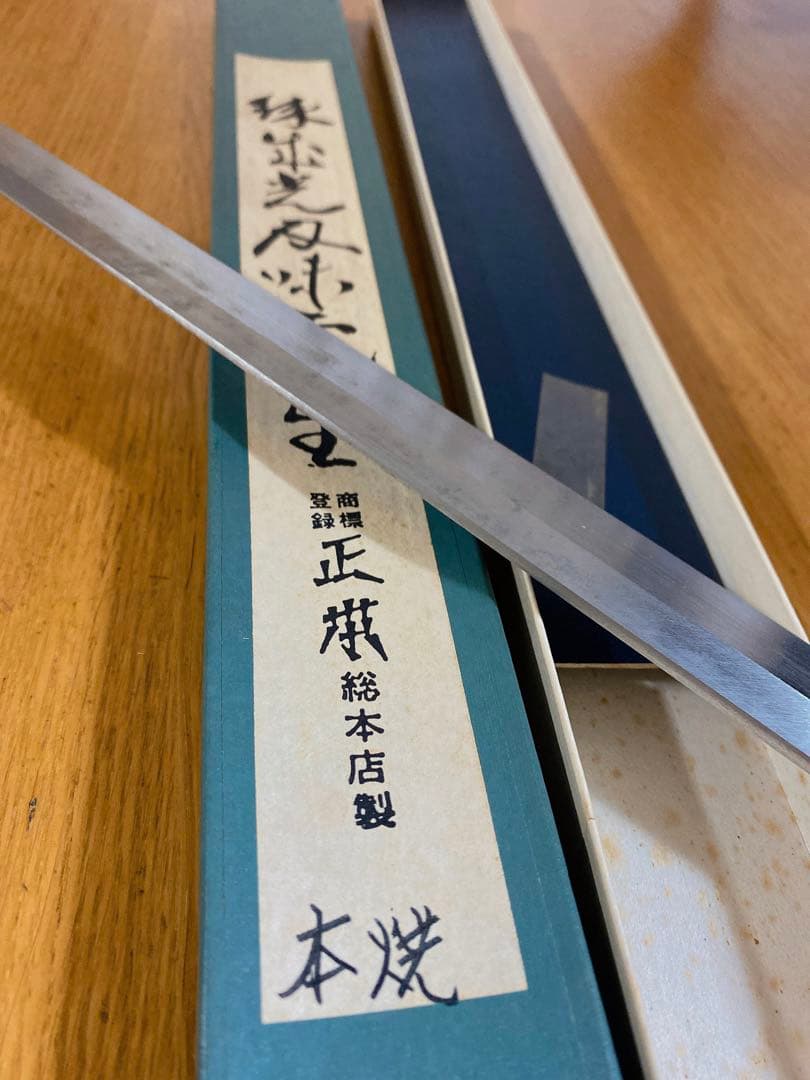 正本総本店　本焼　刺身包丁　300mm 日本鋼　水牛柄