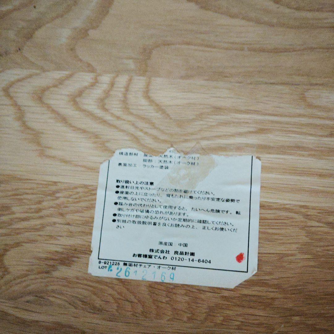 無印良品 オーク無垢材 チェア2脚セット　廃番