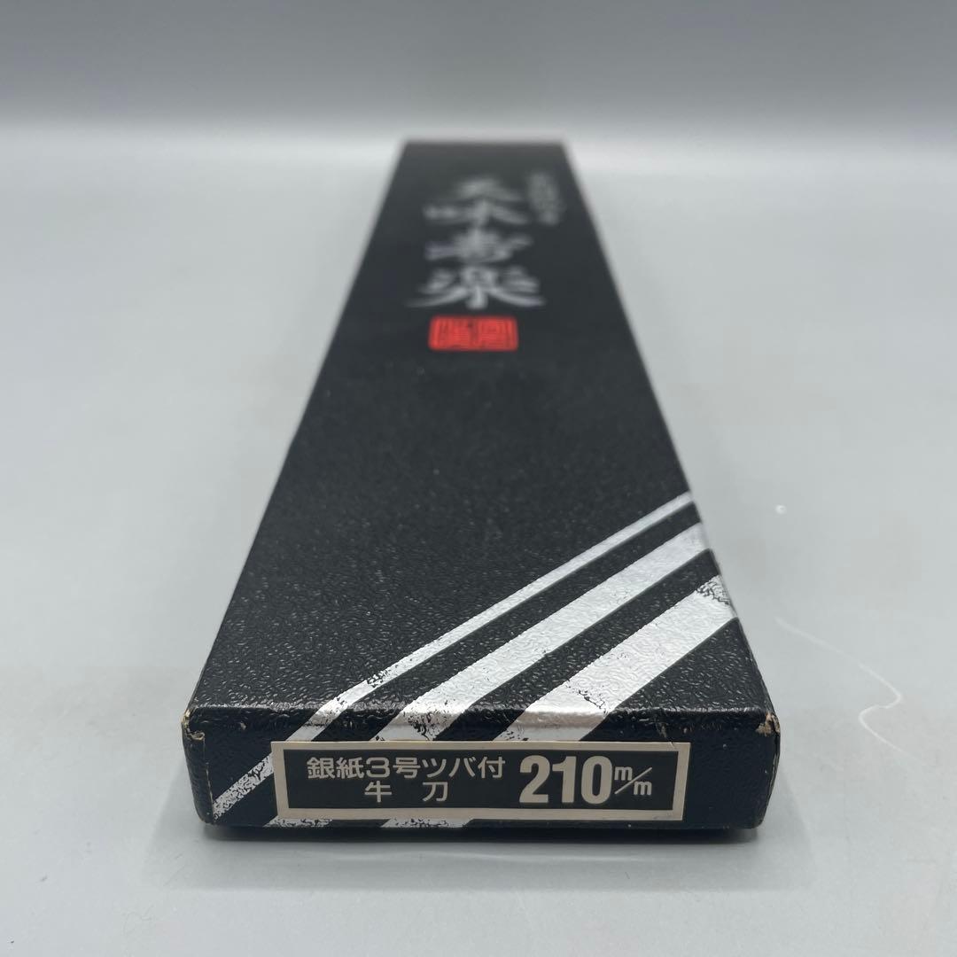 天味寿楽 牛刀 長尾包丁製作所 安来鋼銀紙三号 210mm
