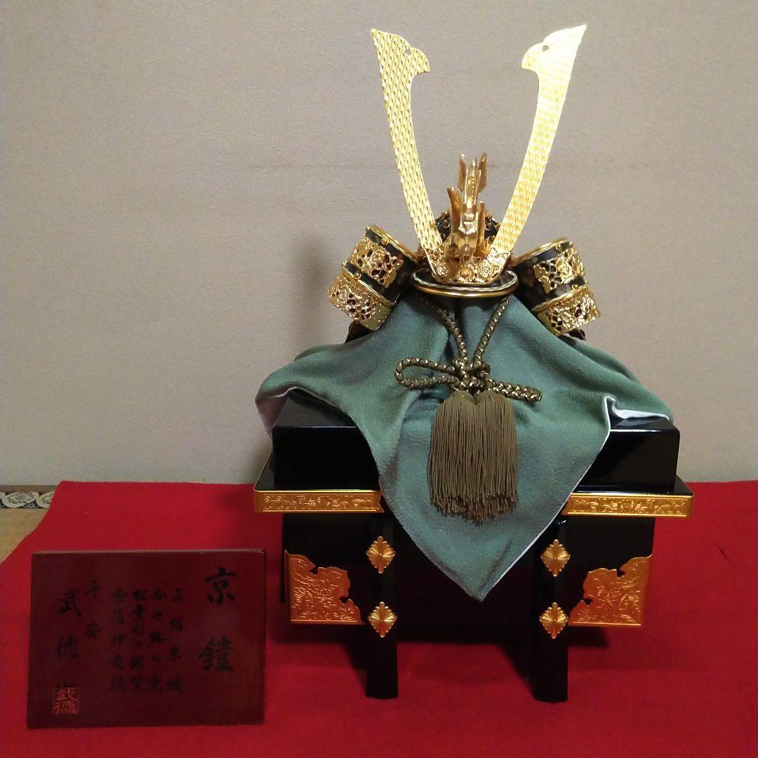 ❤再度、大幅値下げ!❤【美品】五月人形　兜飾り　平安武徳作『京鎧』兜収納飾り