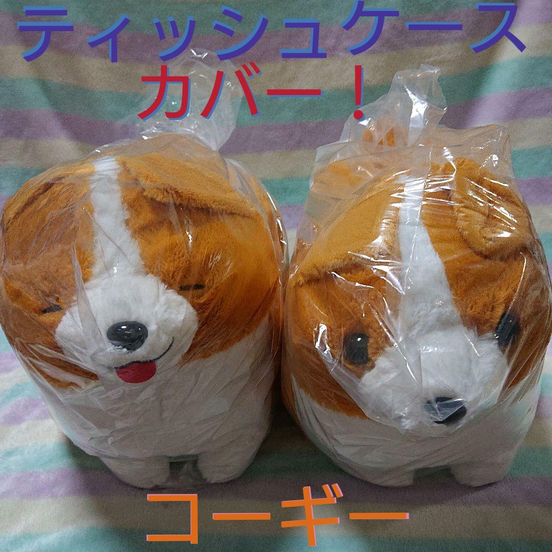 いちにのコーギー！ ティッシュケースカバーぬいぐるみ いち、いちヨロコビセット！