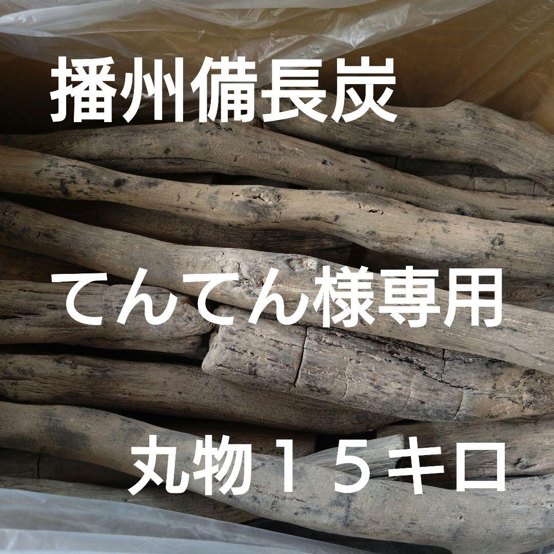 てんてん 丸物１５キロ
