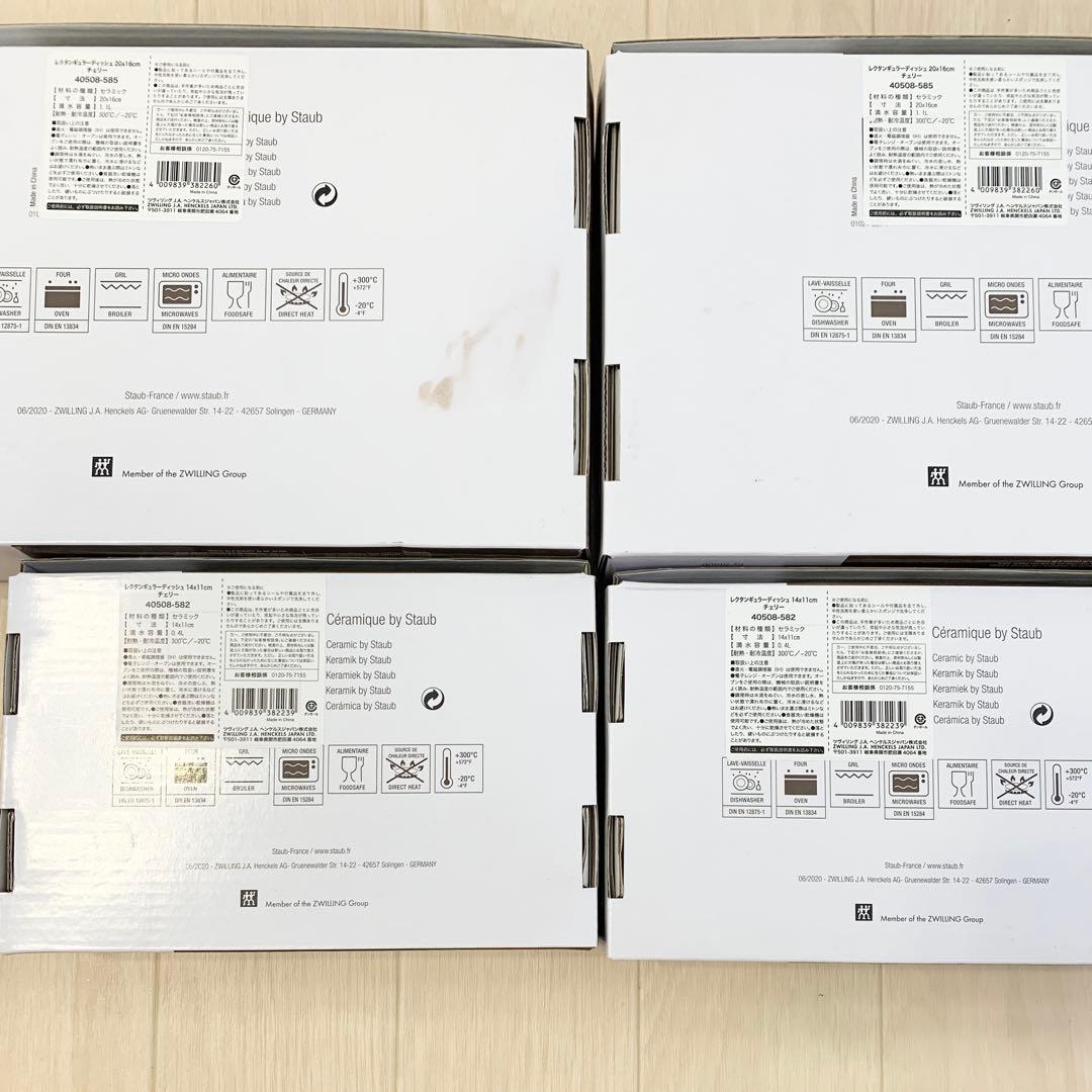 新品☆STAUB レクタンギュラーディッシュ4点セット チェリー