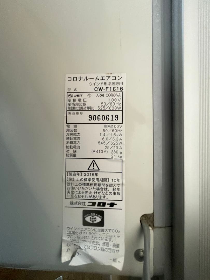 コロナルームエアコン　ウィンド型冷房専用CW-F1616