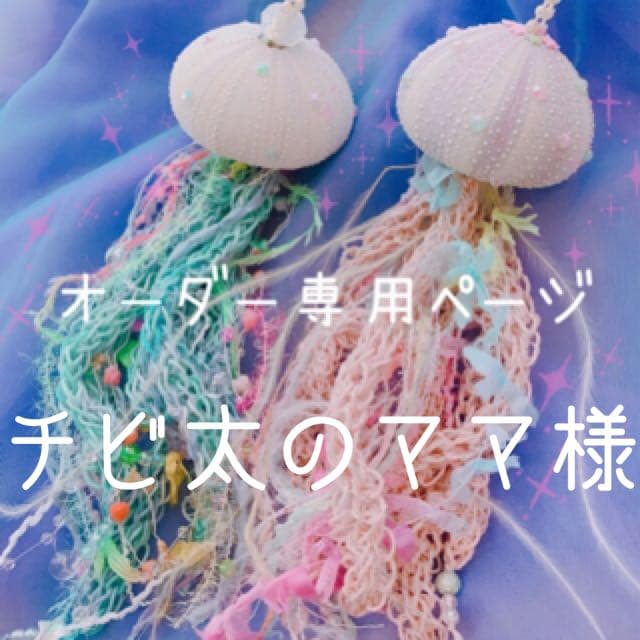 チビ太のママ様⋆͛*͛ ͙͛✧☽⋆゜オーダー品⋆͛*͛ ͙͛⋆͛ᐝ·̩͙