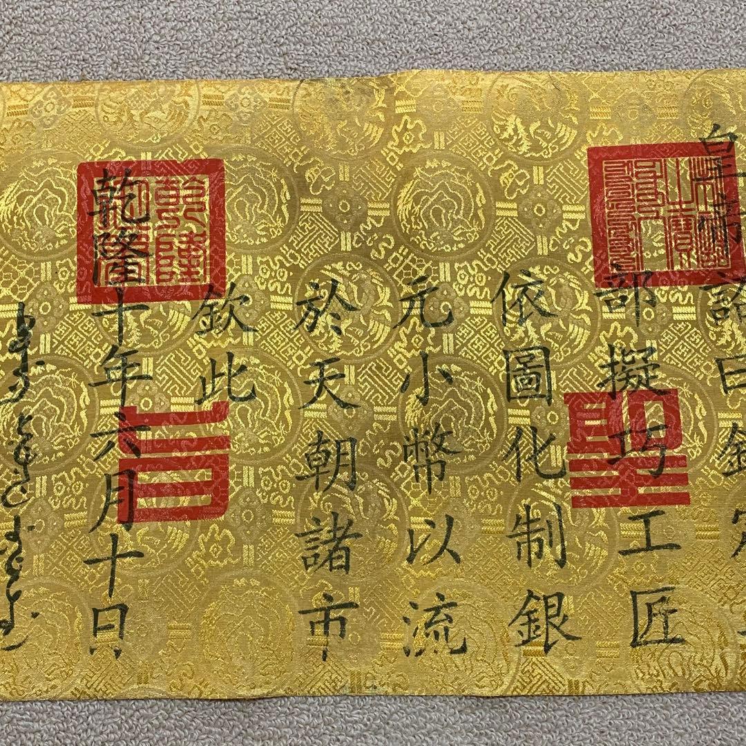 縁起物　清国　乾隆皇帝聖旨 翰林院 書道　刺繍肉筆保証　文房具置物インテリア