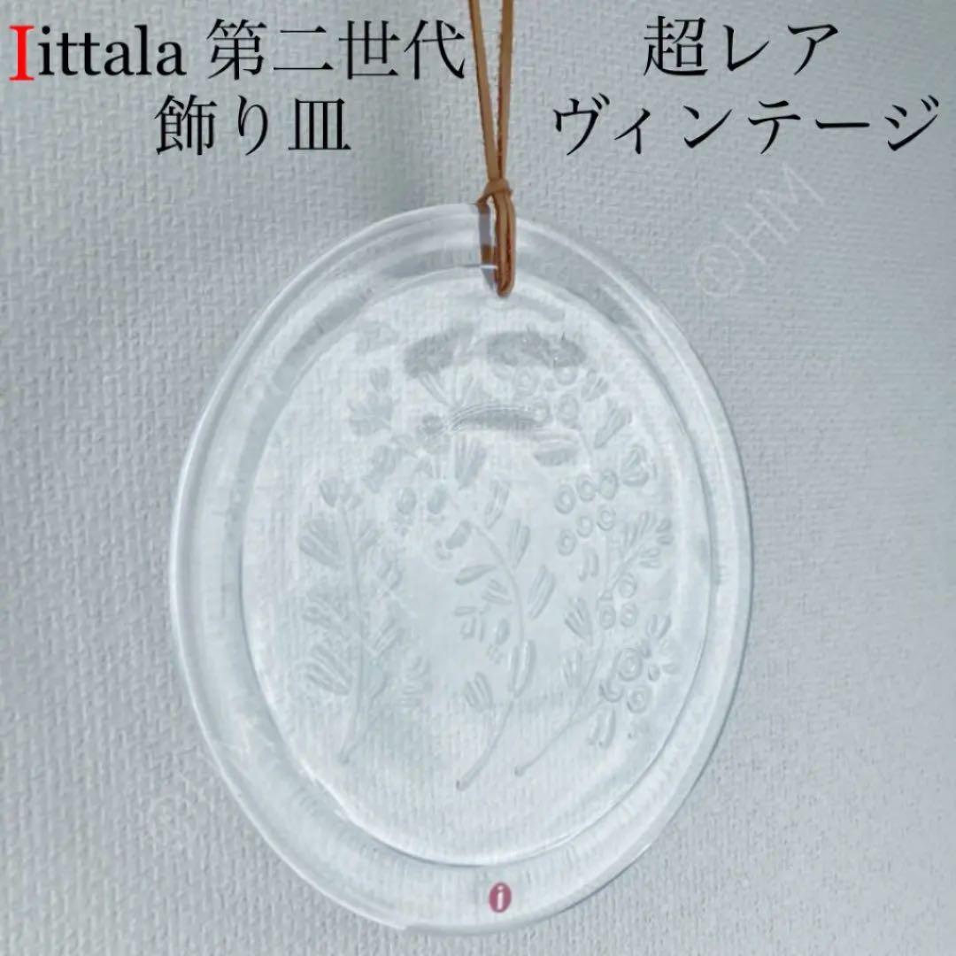 超レア　イッタラ  第二世代 飾り皿 LapinMarjat