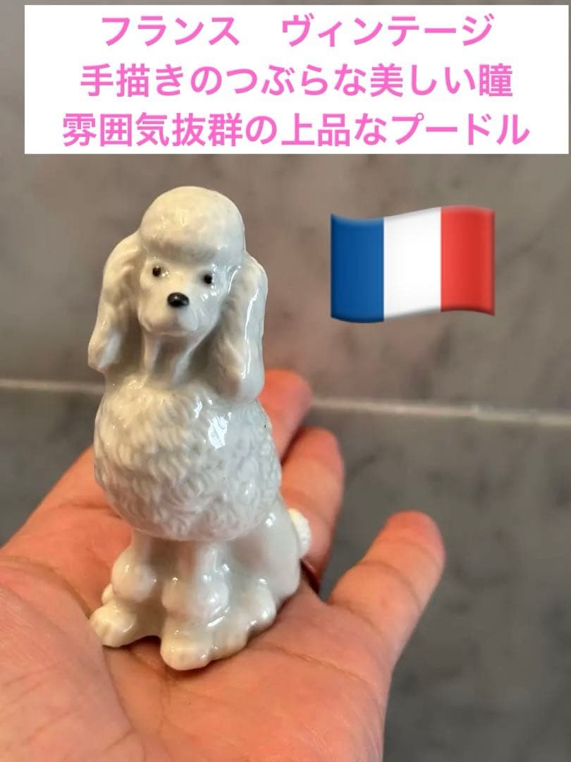 フランスヴィンテージ　手描きのつぶらな美しい瞳で雰囲気抜群の上品なプードル陶器