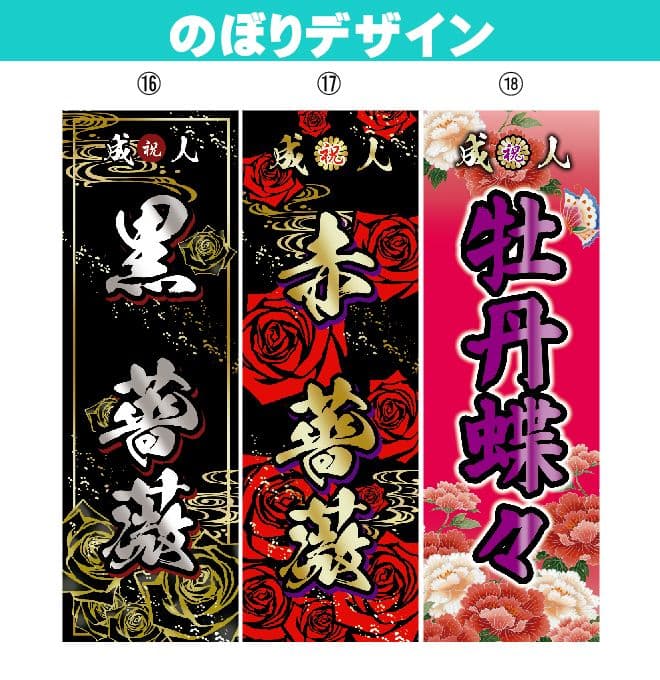 GANBLE　【特急】成人式のぼり旗オーダー