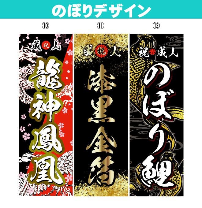 GANBLE　【特急】成人式のぼり旗オーダー