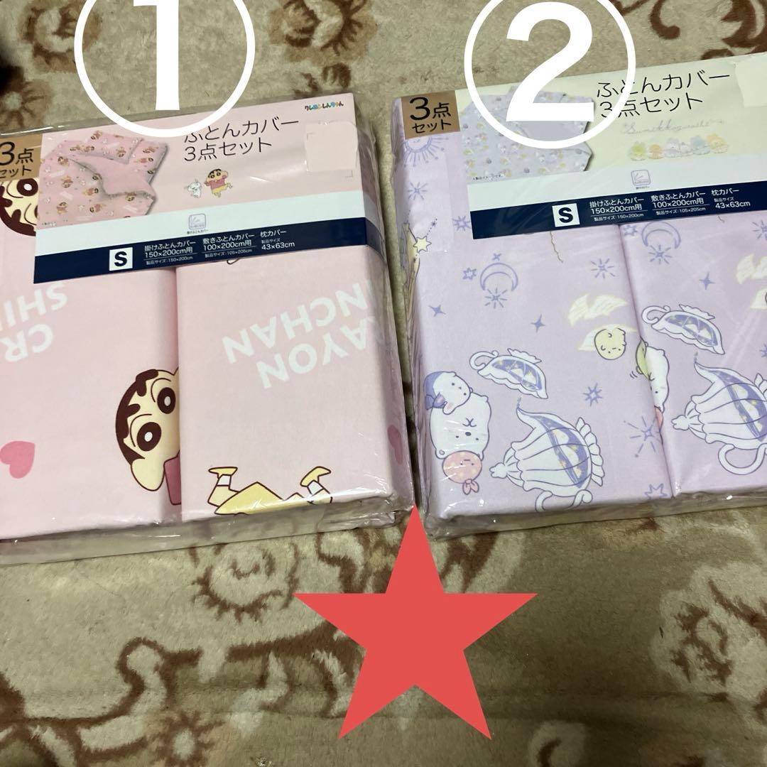 布団カバー　3点セット　クレヨンしんちゃん すみっこぐらし　布団カバー　枕カバー
