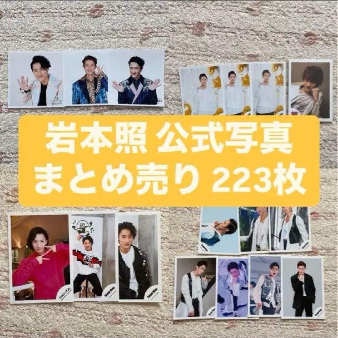 岩本照 公式写真 223枚セット