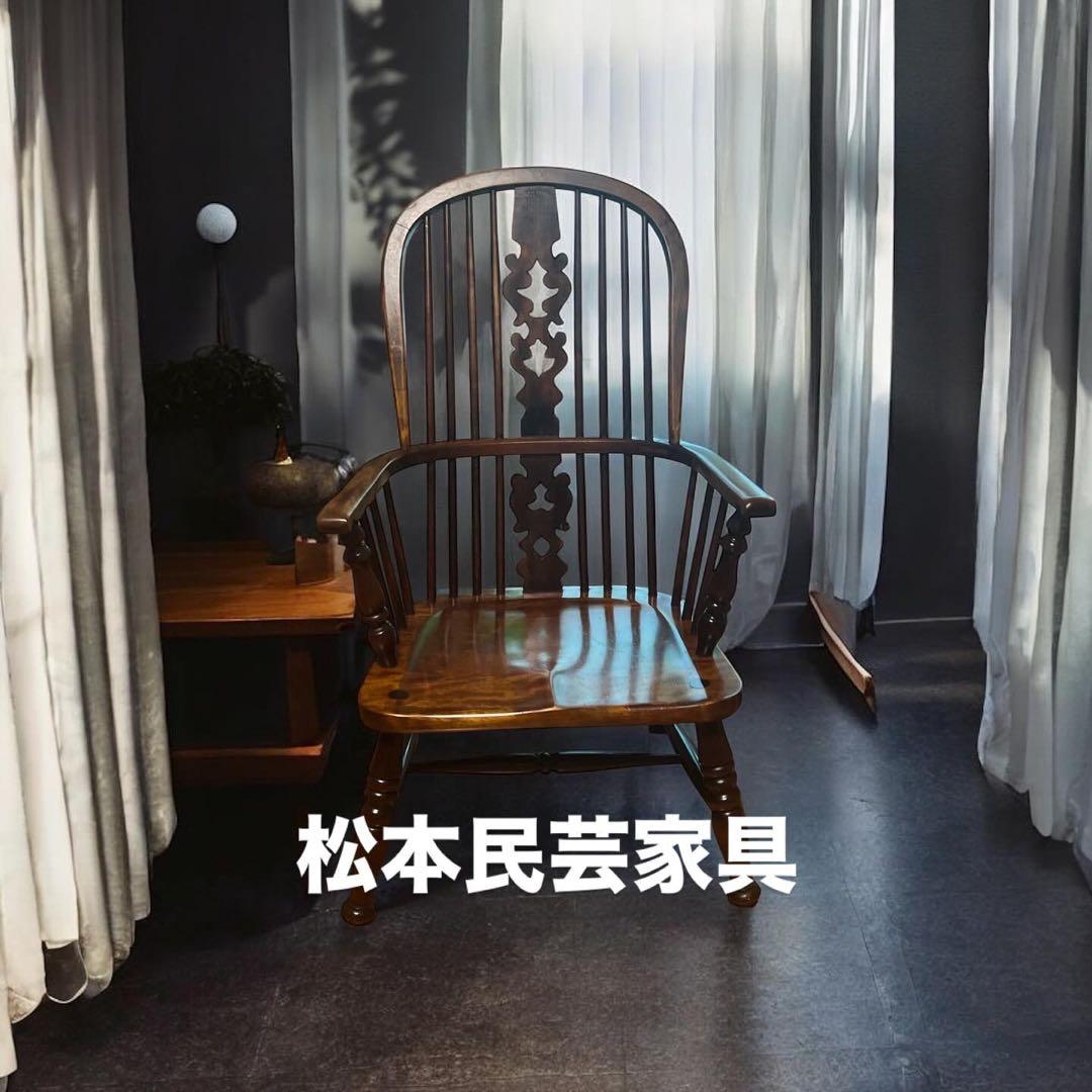 松本民芸家具　ウィンザーチェア