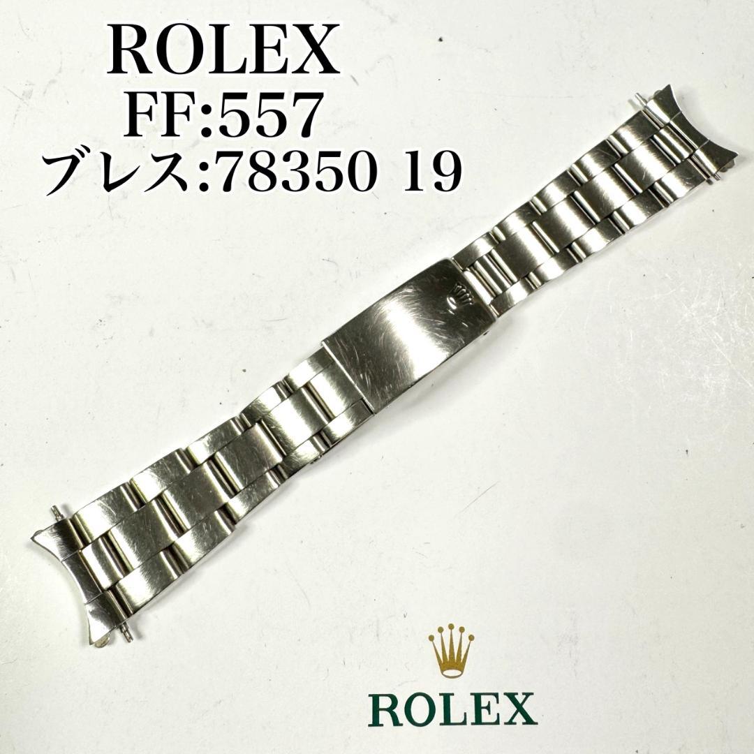 〇純正 ROLEX オイスターブレス 557 78350 19 C3306