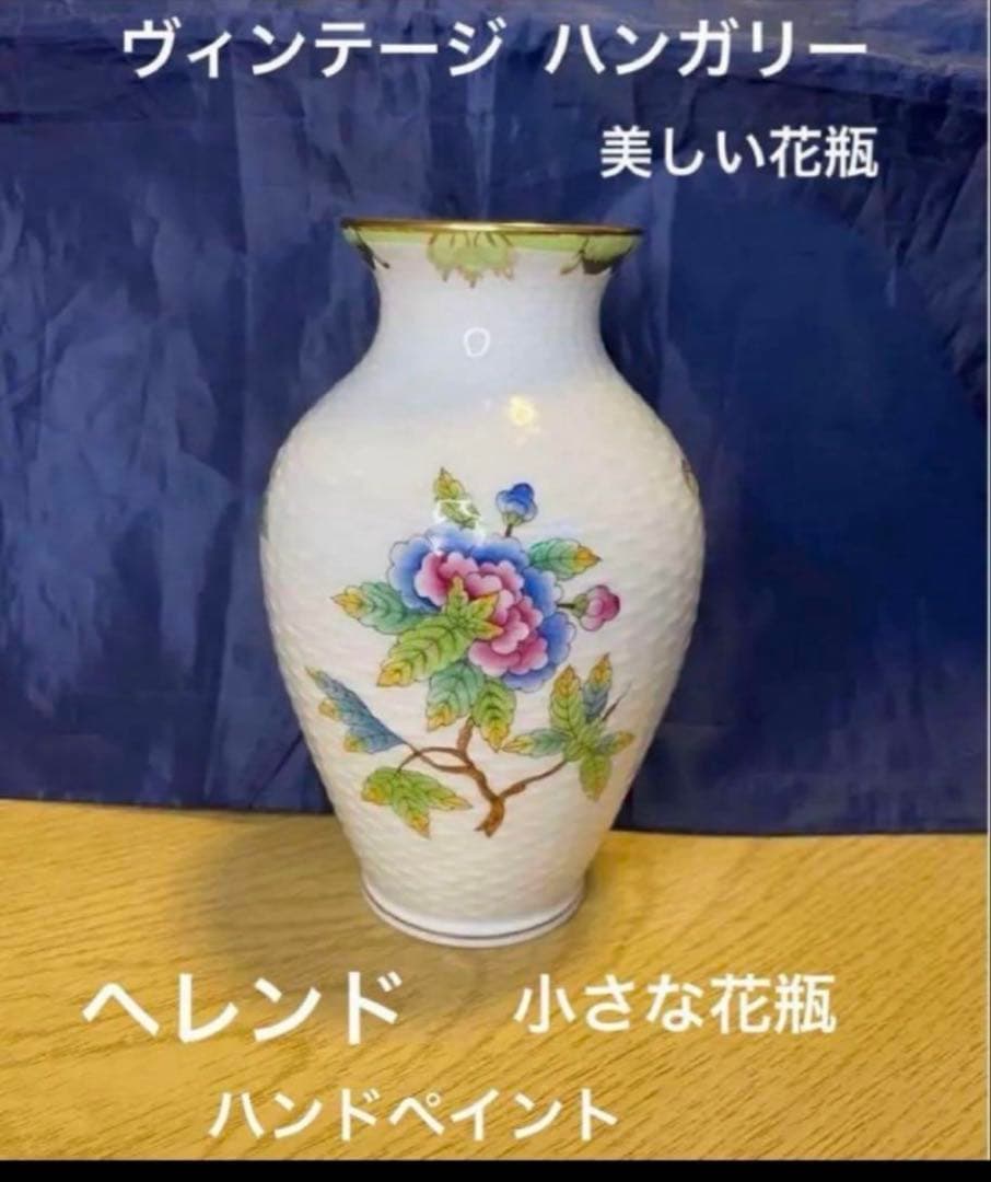 ヘレンド　小さな花瓶　廃盤ヴィクトリアブーケ　長期保存