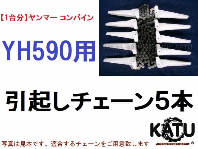【１台分】ヤンマー コンバイン YH590 用 引き起こしチェーン