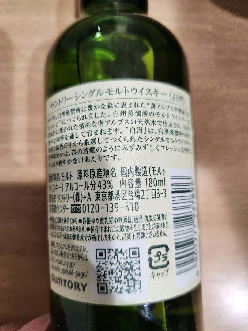 山崎　白州　ウイスキー