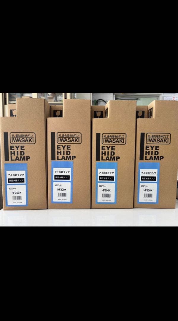【新品未使用・4個セット】岩崎電気 水銀ランプ HF300X 高圧水銀ランプ