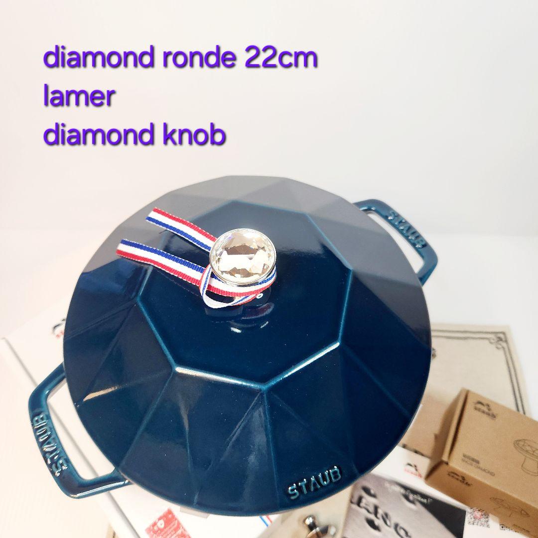 Staub ココットダイヤモンド22 ラメール ダイヤモンドノブ