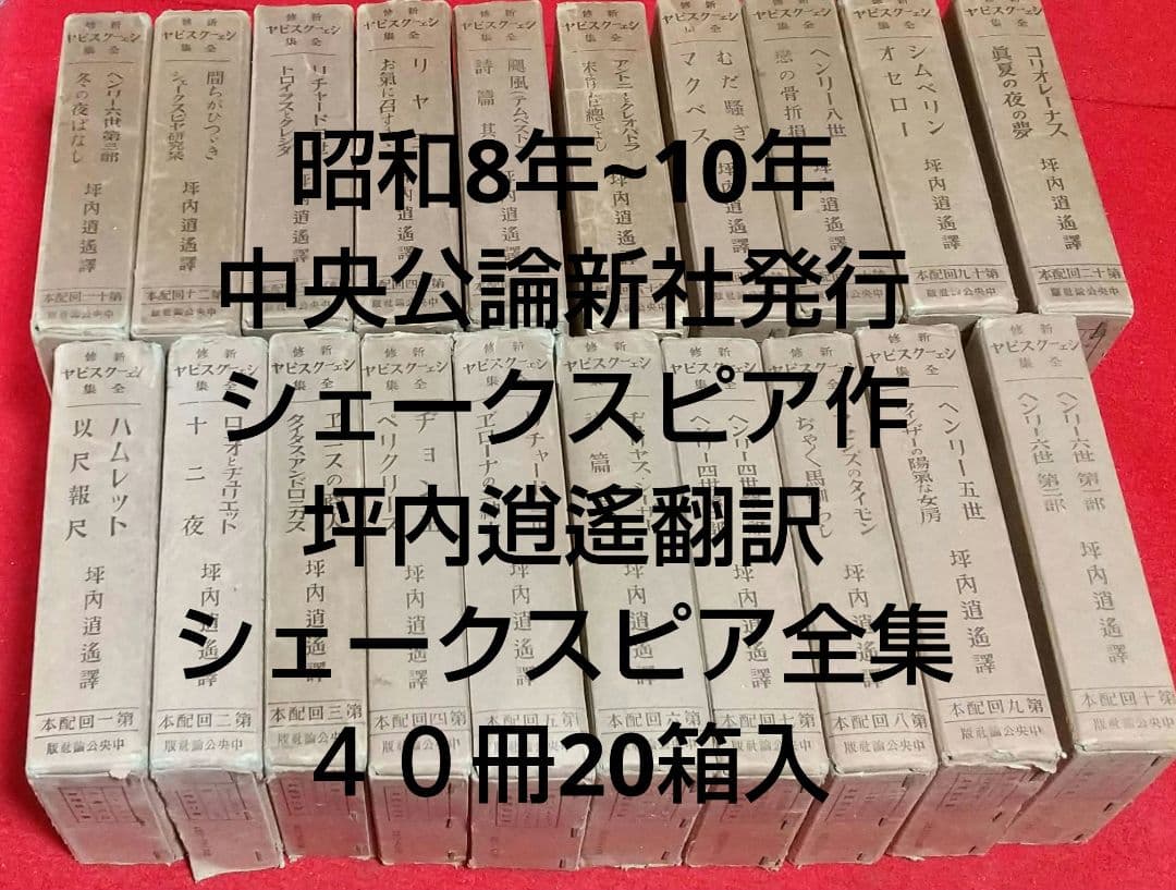 古本 シェークスピア全集 40冊 20箱入