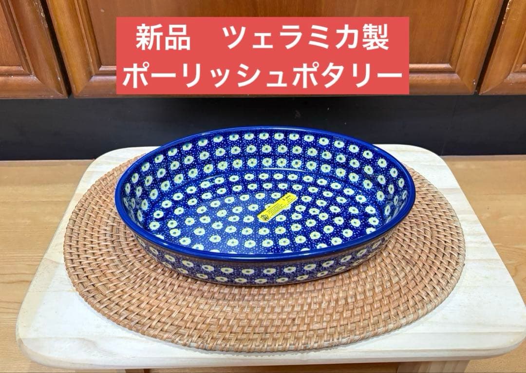 新品　ポーリッシュポタリー　ツェラミカ製　大皿